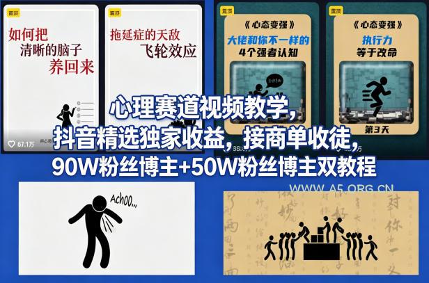 AI心理学赛道视频制作教学，撸抖音精选独家收益，接商单收徒，90W粉丝博主+50W粉丝博主双教程-小红泡
