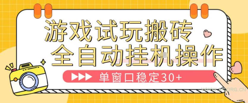 游戏试玩全自动挂G搬砖,单窗口稳定30+,无脑挂G脚本全自动操作,稳定可靠【揭秘】-小红泡
