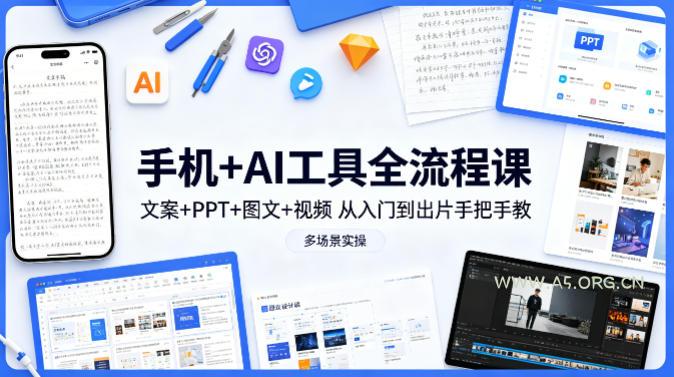 手机+AI工具全流程课,文案+PPT+图文+视频,从入门到出片手把手教,多场景实操-小红泡