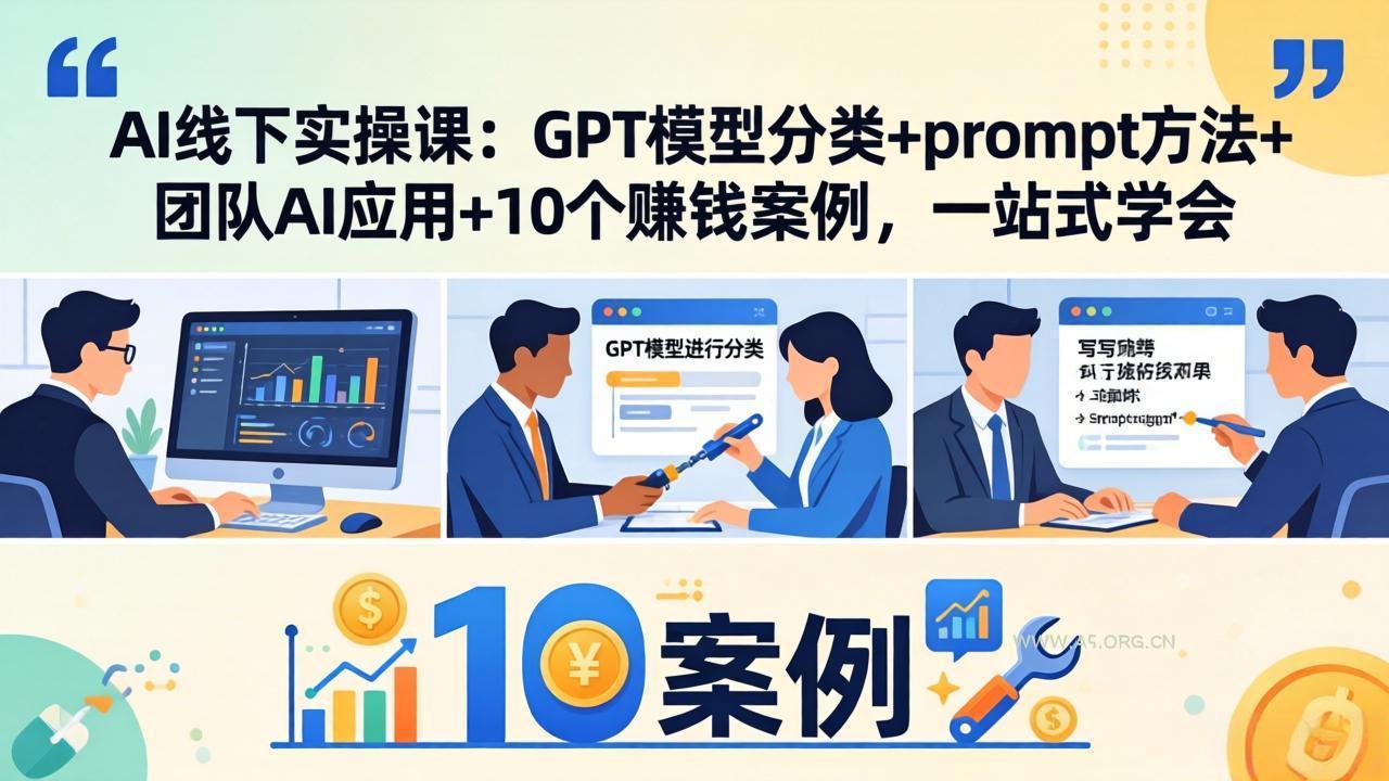 AI线下实操课:GPT模型分类+prompt方法+团队AI应用+10个赚钱案例,一站式学会-小红泡