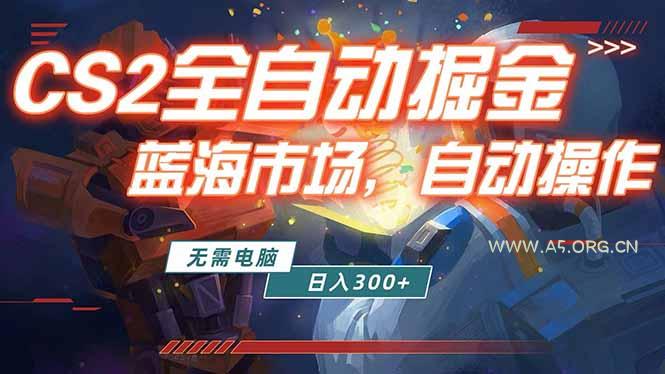 全球游戏CS2饰品交易平台自动批量捡漏赚米，小白轻松入门，包教包会，手机即可完成全部操作...-小红泡