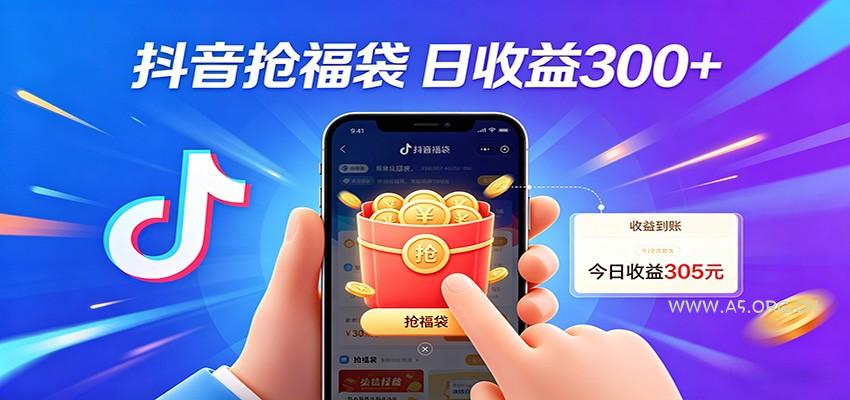 抖音福袋项目，零成本日入200+，小白秒上手-小红泡