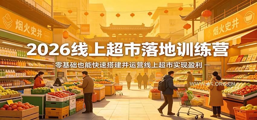 2026线上超市落地训练营，零基础也能快速搭建并运营线上超市实现盈利-小红泡