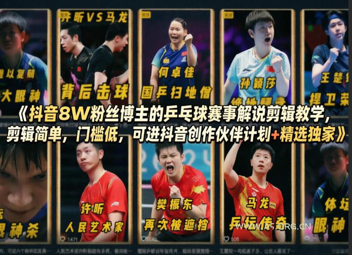 抖音8W粉丝博主的乒乓球赛事解说剪辑教学,剪辑简单,门槛低,可进抖音创作伙伴计划+精选独家-小红泡