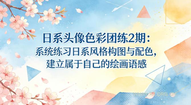 日系头像色彩团练2期：系统练习日系风格构图与配色，建立属于自己的绘画语感-小红泡