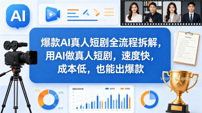 爆款AI真人短剧全流程拆解，用AI做真人短剧，速度快，成本低，也能出爆款-小红泡