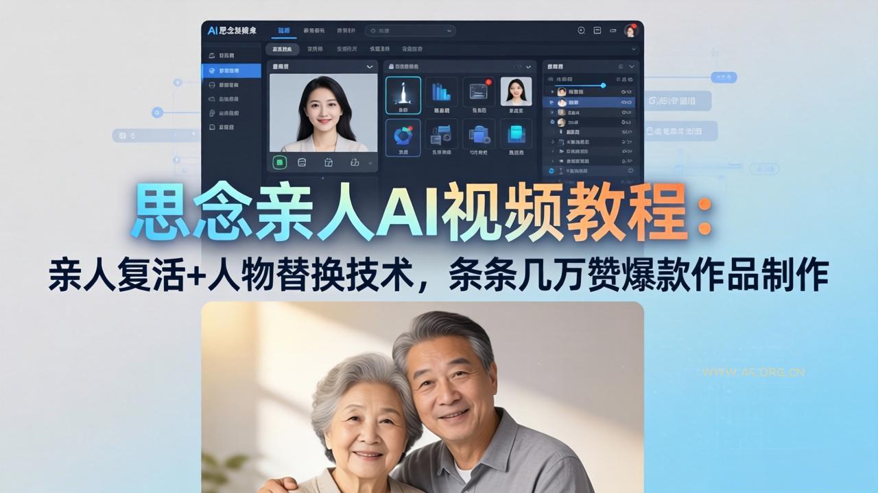 思念亲人AI视频教程:亲人复活+人物替换技术,条条几万赞爆款作品制作-小红泡