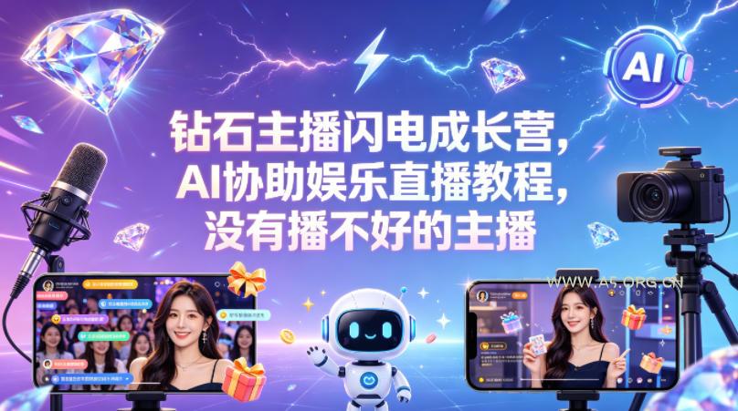 钻石主播闪电成长营,Al协助娱乐直播教程,没有播不好的主播-小红泡