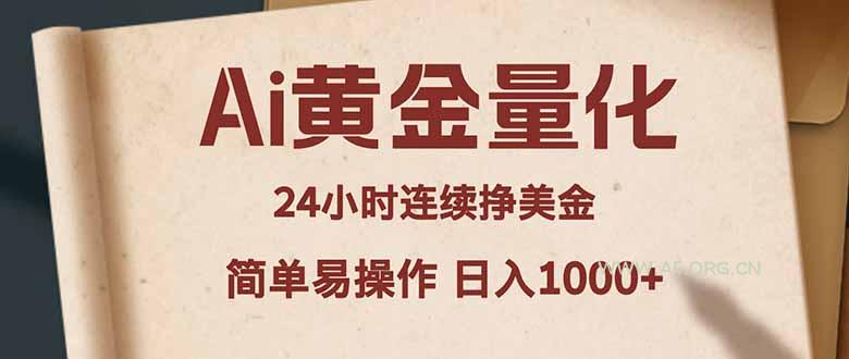 Ai黄金量化,24小时连续挣美金,小白轻松入手,简单易操作,日入1000+-小红泡