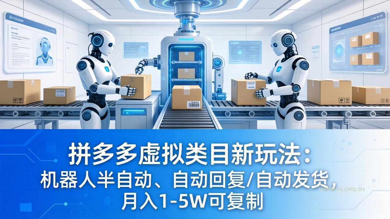 拼多多虚拟类目新玩法：机器人半自动、自动回复 /自动发货，月入 1-5W 可复制-小红泡
