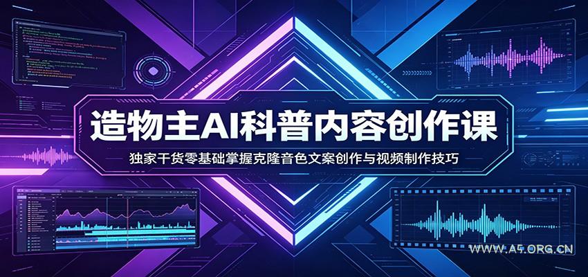 AI科普内容创作课：独家干货零基础掌握克隆音色文案创作与视频制作技巧-小红泡