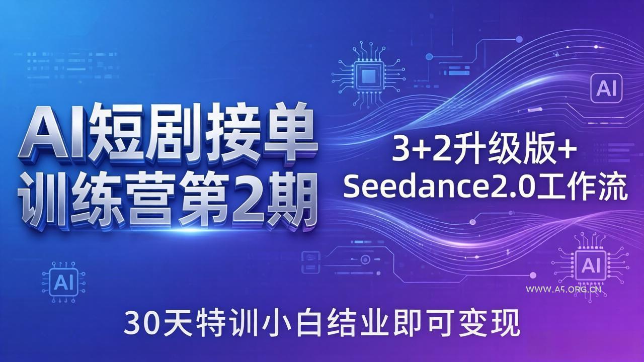 AI短剧接单训练营第2期：3+2升级版+Seedance2.0工作流，30天特训小白结业即可变现-小红泡