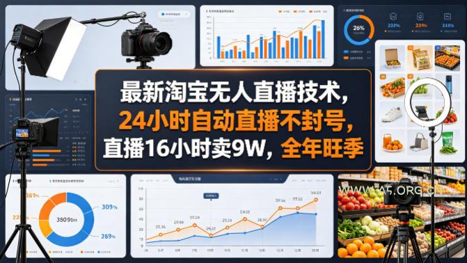 最新淘宝无人直播技术，24小时自动直播不封号，直播16小时卖9W，全年旺季【揭秘】-小红泡