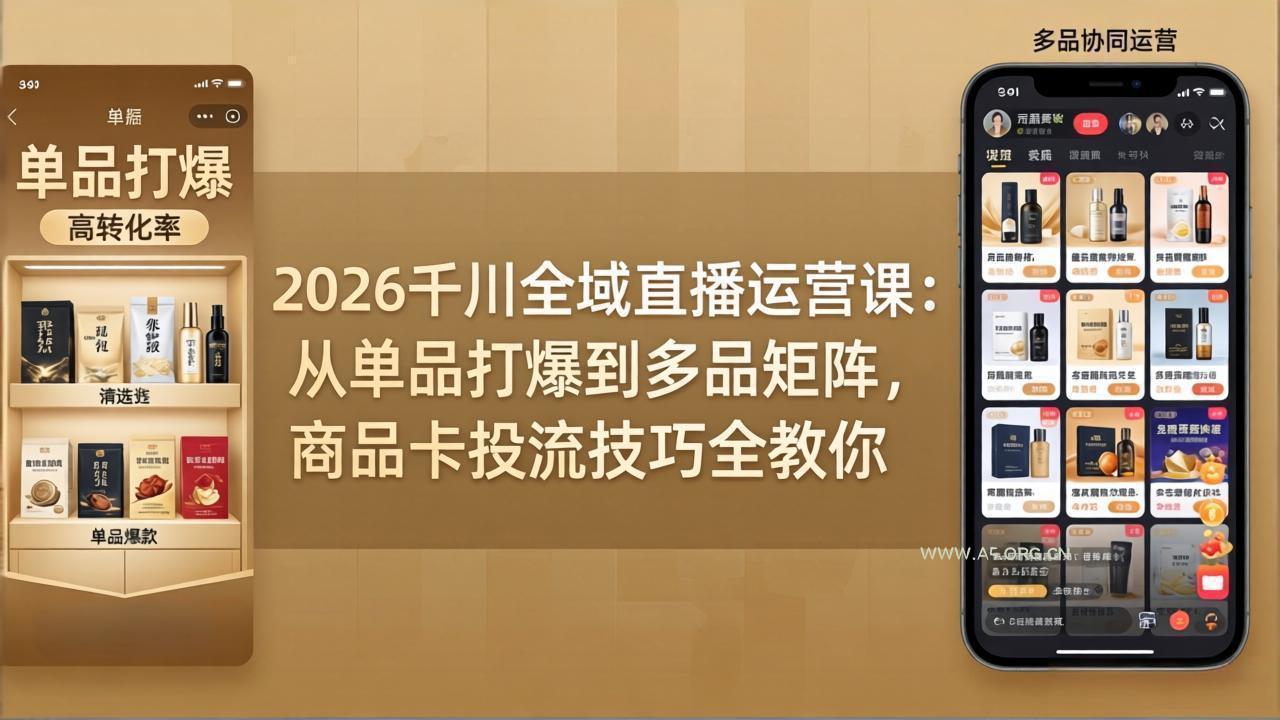2026千川全域直播运营课:从单品打爆到多品矩阵,商品卡投流技巧全教你-小红泡