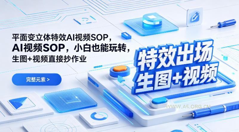 (特效出场)平面变立体特效AI视频SOP，小白也能玩转，生图+视频直接抄作业-小红泡