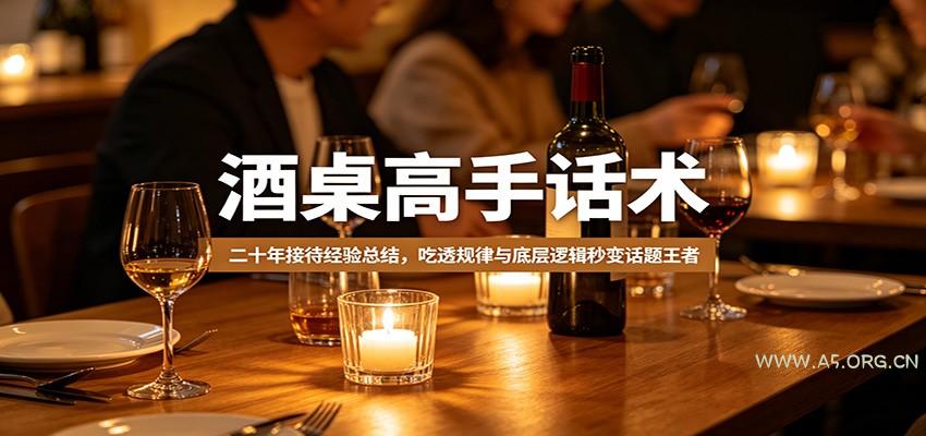 酒桌高手话术：二十年接待经验总结，吃透规律与底层逻辑秒变话题王者-小红泡