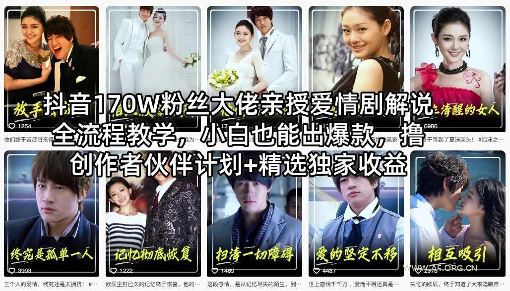 抖音170W粉丝大佬亲授爱情剧解说全流程教学,小白也能出爆款,撸创作者伙伴计划+精选独家收益-小红泡