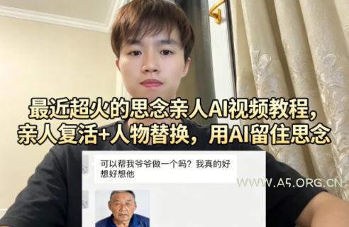 最近超火的思念亲人AI视频教程,亲人复活+人物替换,用AI留住思念-小红泡