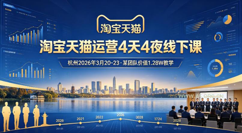 淘宝天猫运营4天4夜杭州2026年3月20-23线下课，某团队价值1.28W的教学-小红泡