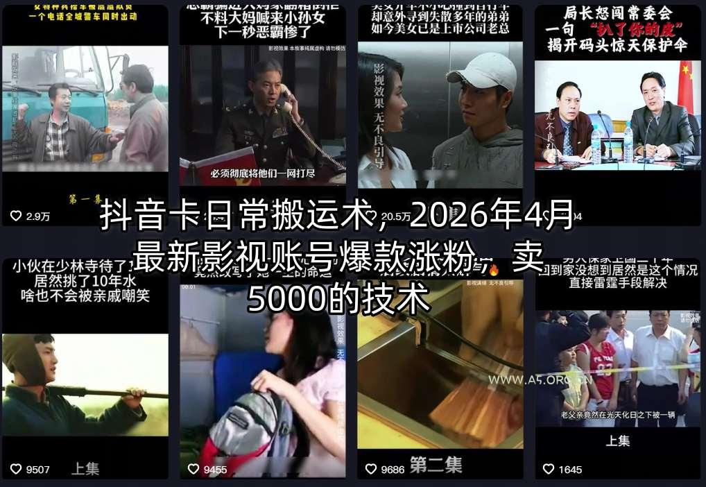 抖音卡日常搬运术,2026年4月最新影视账号爆款涨粉,卖5000的技术-小红泡