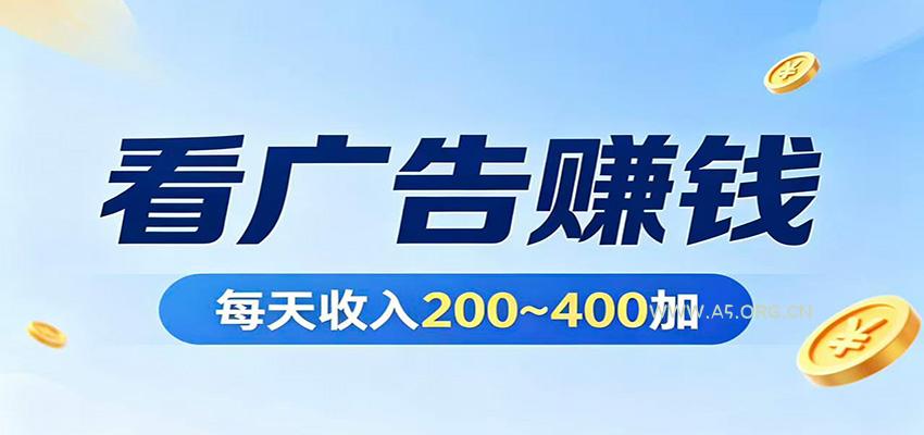在家看广告日收300左右,零难度启动,不占时间,随时随地都能赚-小红泡