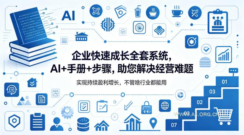 企业快速成长全套系统，AI+手册+步骤，助您解决经营难题，实现持续盈利增长，不管啥行业都能用-小红泡