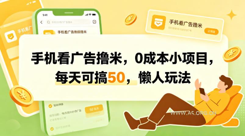 手机看广告撸米,0成本小项目,每天可搞50,懒人玩法-小红泡