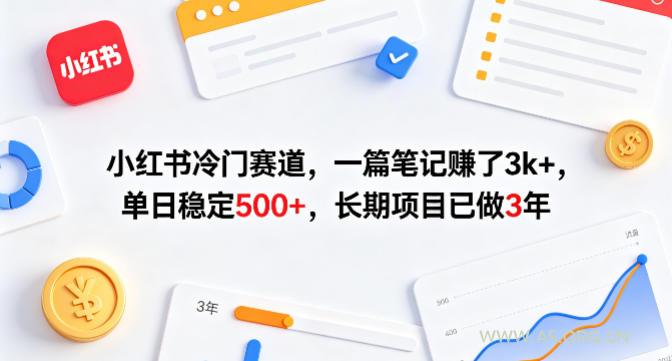 小红书冷门赛道，一篇笔记賺了3k+，单日稳定500+，长期项目已做3年【揭秘】-小红泡