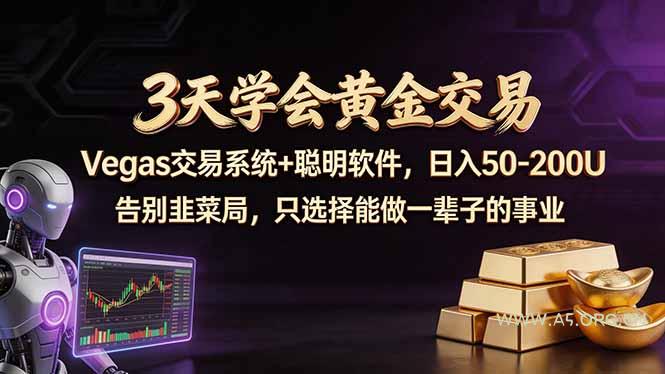 3天学会黄金交易,Vegas交易技术+聪明软件,日赚50-100U-小红泡