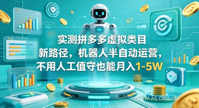 实测拼多多虚拟类目新路径,机器人半自动运营,不用人工值守也能月入1-5W【揭秘】-小红泡