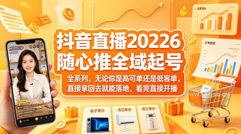 抖音直播2026随心推全域起号全系列,无论你是高可单还是低客单,直接拿回去就能落地,看完直接开播-小红泡