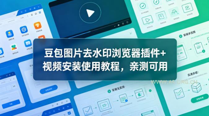 豆包图片去水印浏览器插件+视频安装使用教程，亲测可用-小红泡