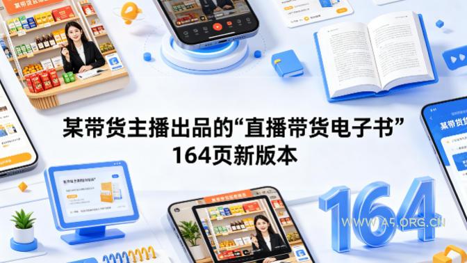 某带货主播出品的《直播带货电子书》164页新版本-小红泡