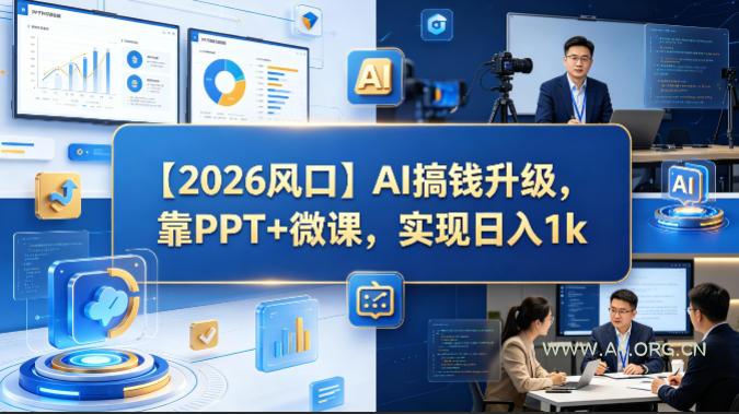 【2026风口】AI搞钱升级,靠PPT+微课,实现日入1k-小红泡