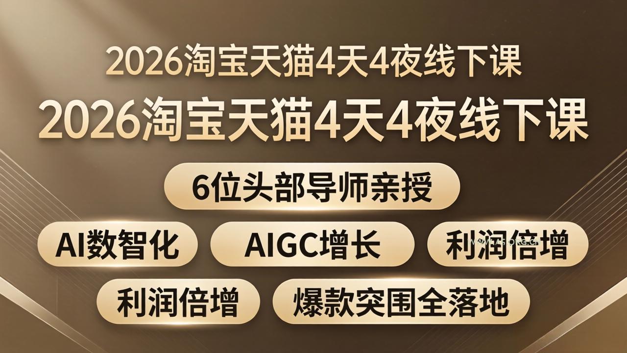 2026淘宝天猫4天4夜线下课:6位头部导师亲授,AI数智化+AIGC增长+利润倍增+爆款突围全落地-小红泡