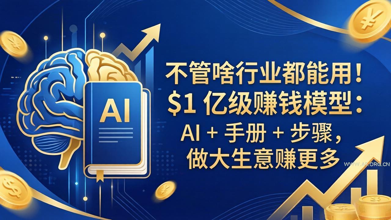 不管啥行业都能用!$1 亿级赚钱模型:AI + 手册 + 步骤,做大生意赚更多-小红泡