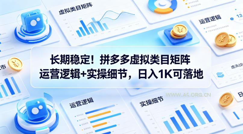 长期稳定！拼多多虚拟类目矩阵运营逻辑+实操细节，日入1K可落地【揭秘】-小红泡