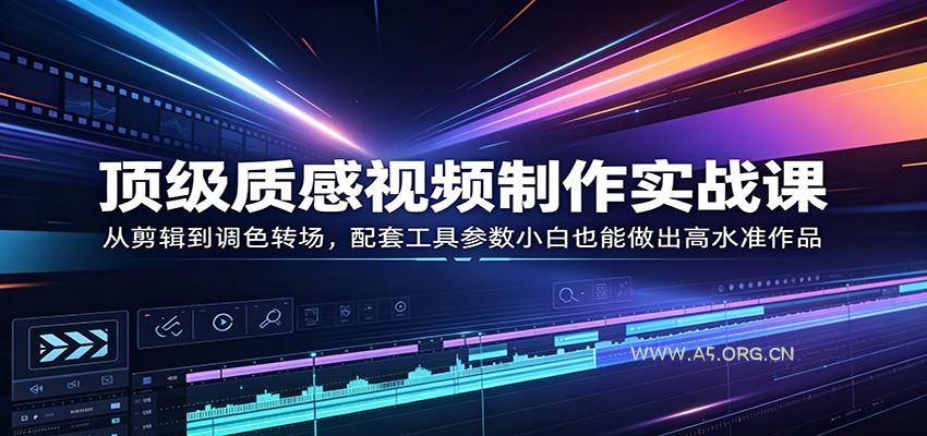 顶级质感视频制作实战课:从剪辑到调色转场,配套工具参数小白也能做出高水准作品-小红泡