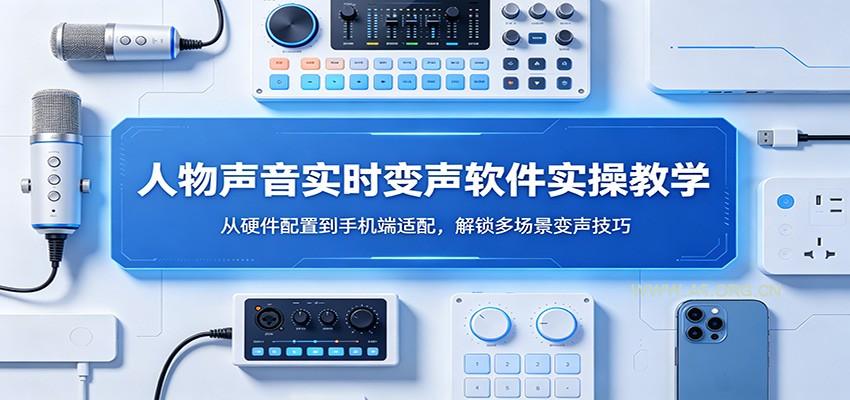 人物声音实时变声软件实操教学：从硬件配置到手机端适配，解锁多场景变声技巧-小红泡
