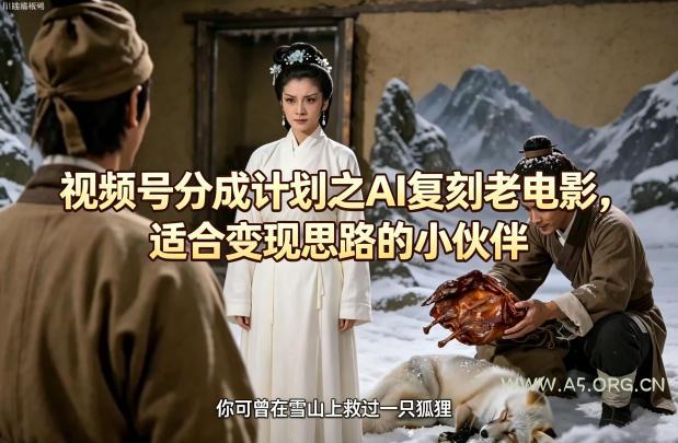 视频号分成计划之AI复刻老电影,适合变现思路的小伙伴-小红泡