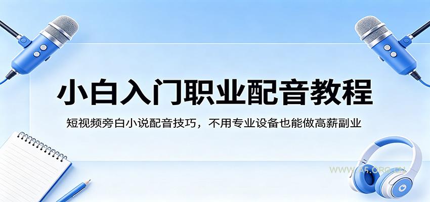 小白入门职业配音教程，短视频旁白小说配音技巧，不用专业设备也能做高薪副业-小红泡