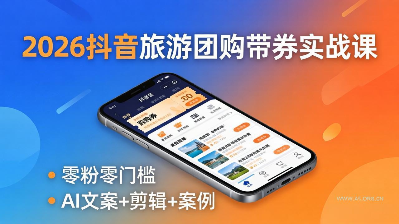 2026抖音旅游团购带券实战课:零粉零门槛,AI文案+剪辑+案例,躺着赚门票佣金-小红泡