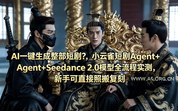 AI一键生成整部短剧？小云雀短剧Agent+Seedance 2.0模型全流程实测，新手可直接照搬复刻-小红泡