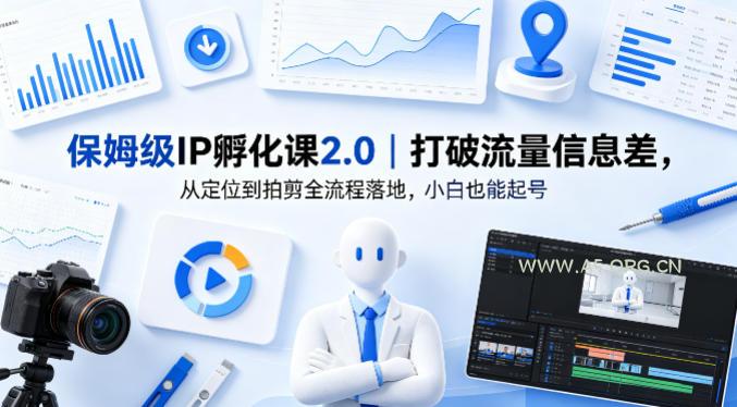 保姆级IP孵化课2.0｜打破流量信息差，从定位到拍剪全流程落地，小白也能起号-小红泡