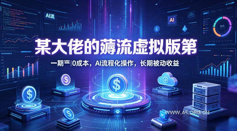 某大佬的薅流虚拟版第一期丨0成本,AI流程化操作,长期被动收益-小红泡
