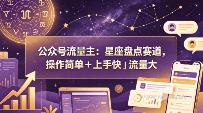 公众号流量主：星座盘点赛道，操作简单＋上手快＋流量大-小红泡