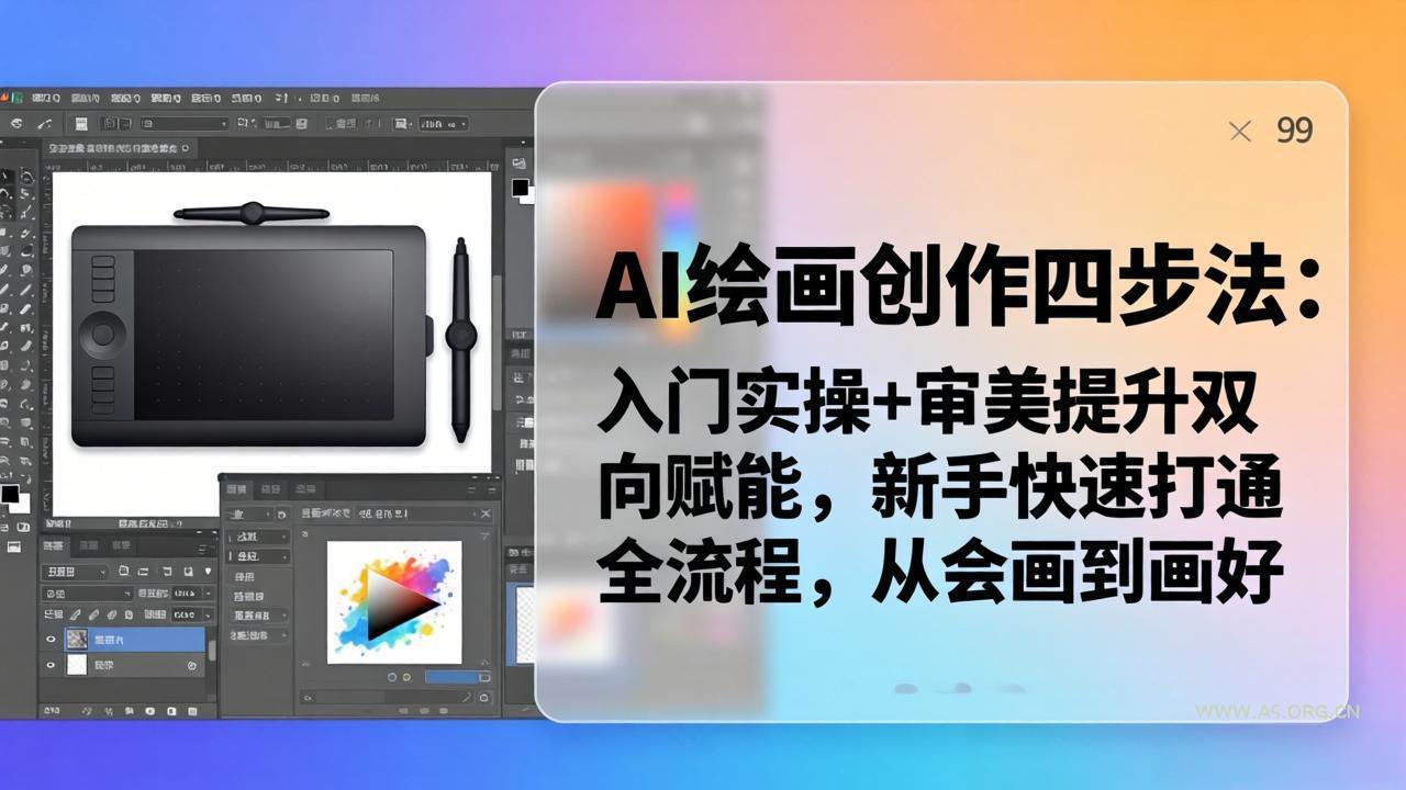 AI绘画创作四步法:入门实操+审美提升双向赋能,新手快速打通全流程,从会画到画好-小红泡