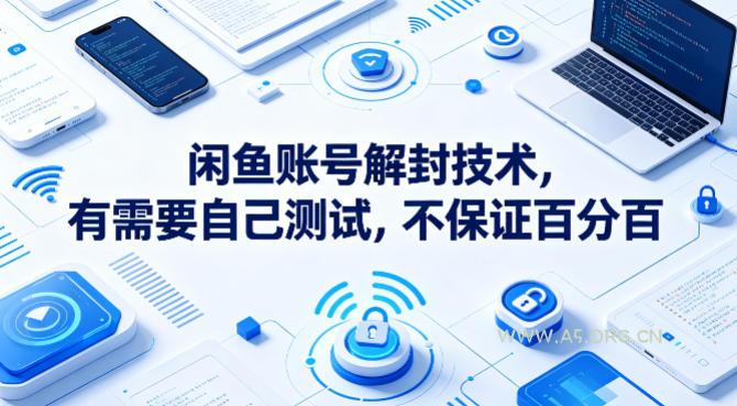 闲鱼账号解封技术，有需要自己测试，不保证百分百-小红泡