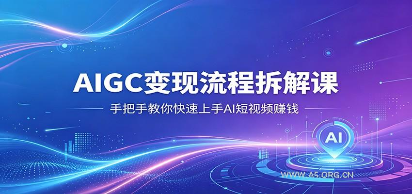 AIGC变现流程拆解课，手把手教你快速上手AI短视频赚钱-小红泡