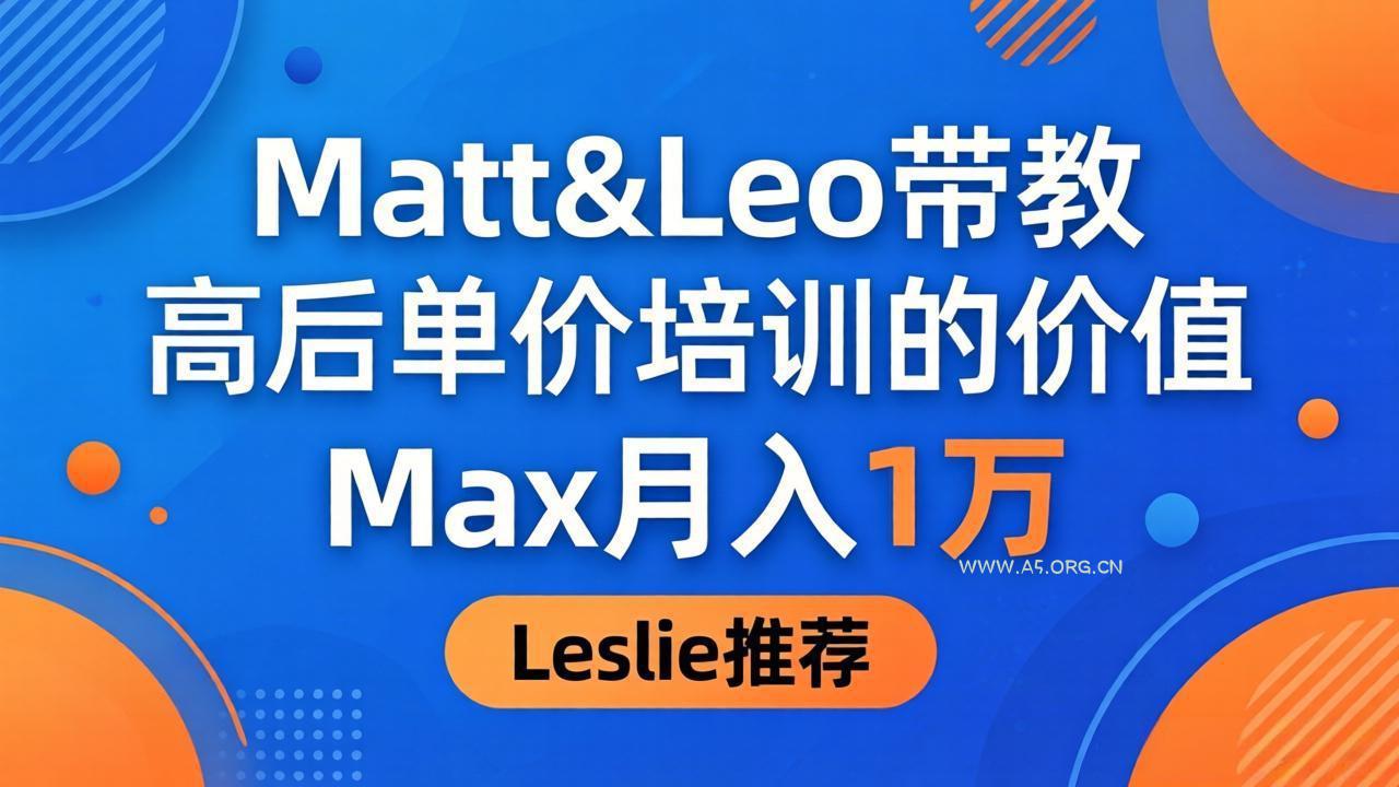为啥都夸这高客单价培训？Matt&Leo 带教，Max 月入 1 万、Leslie 说最值！-小红泡